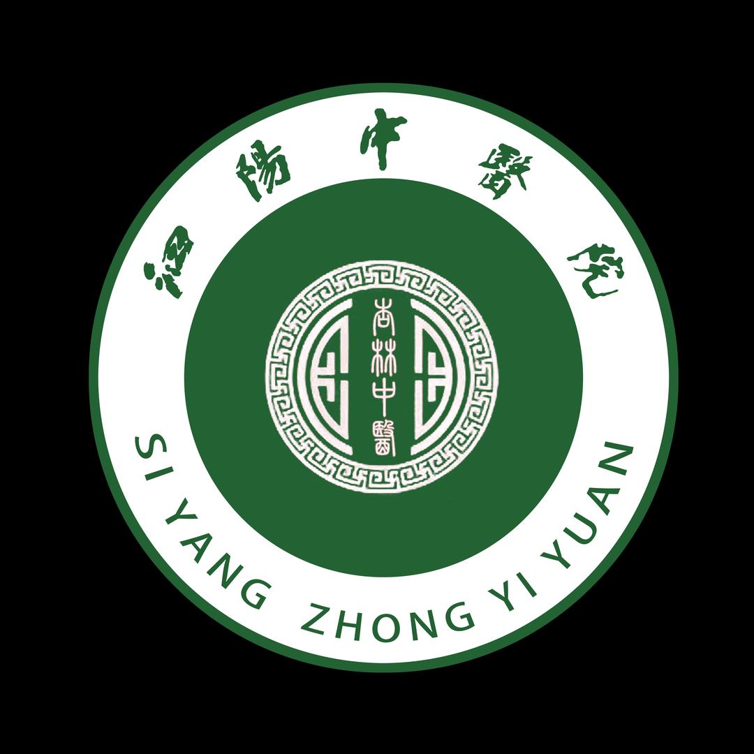 泗阳中医