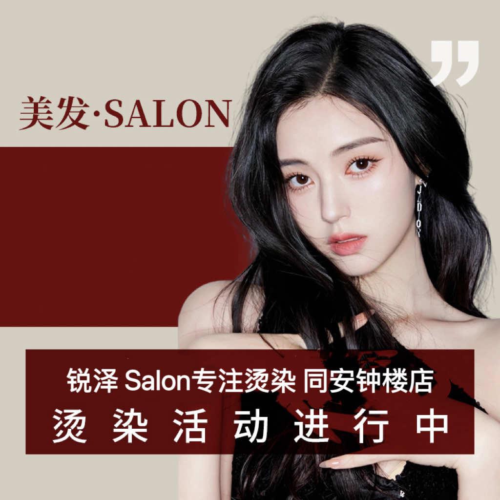 锐泽 Salon 专注烫染（同安钟楼店）