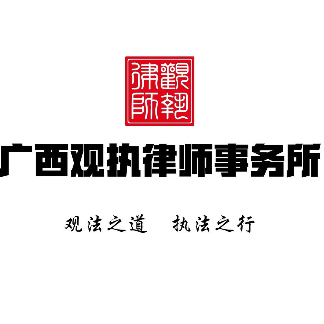 广西观执律师事务所执行号