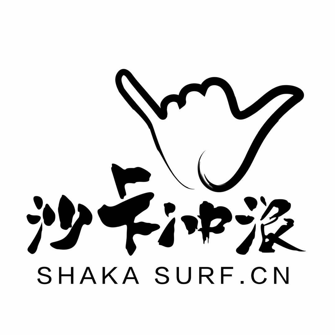 沙卡冲浪