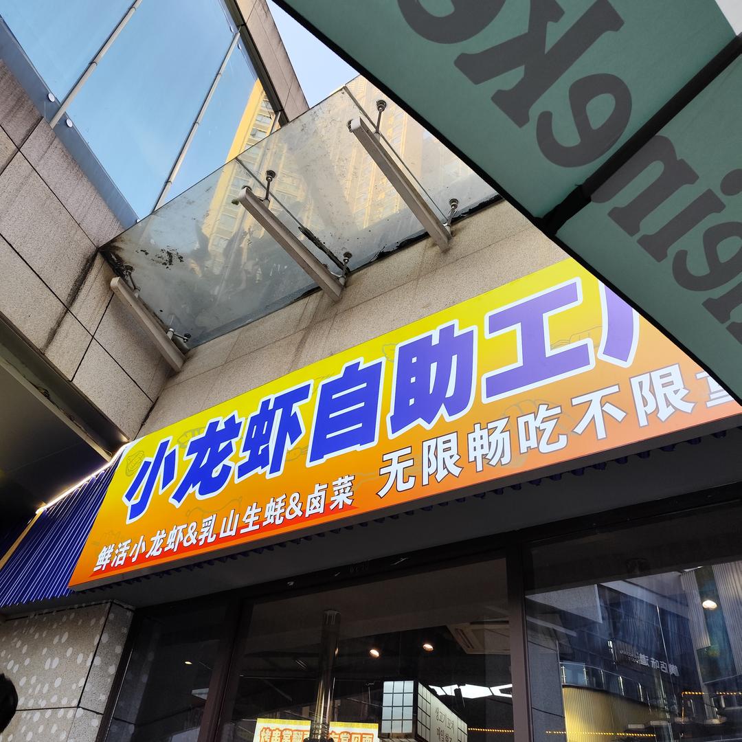 强哥小龙虾自助工厂