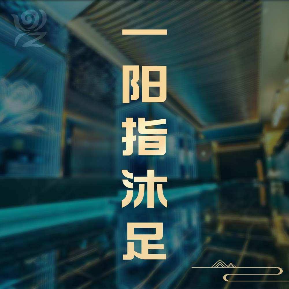 汕头一阳指沐足