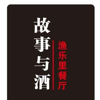 故事与酒。渔乐里