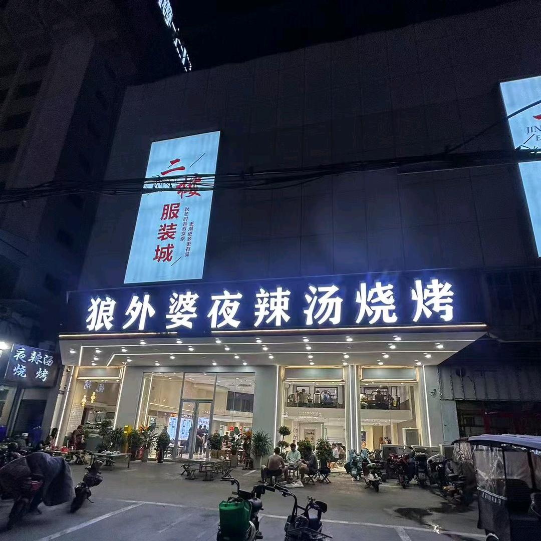 狼外婆夜辣汤烧烤