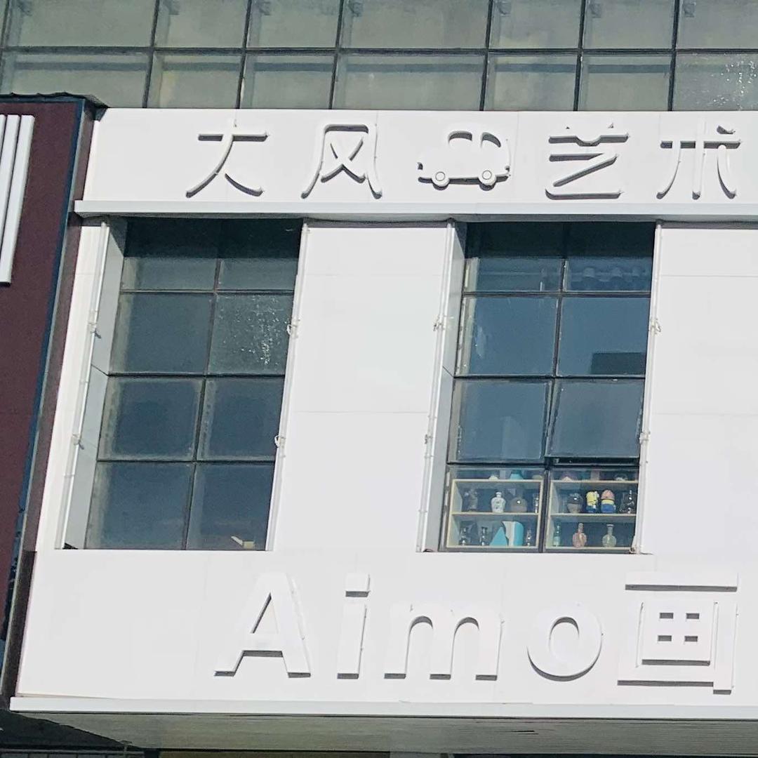 鱼台县大风车艺术（美术/书法）