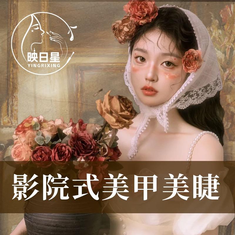 映日星影院式美甲（总部）