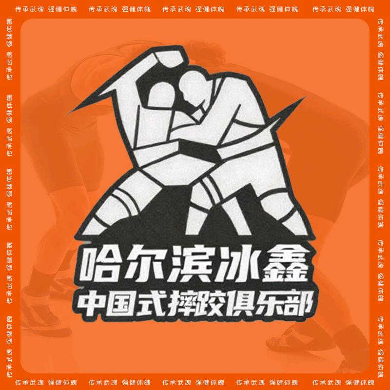 冰鑫中国式摔跤俱乐部官方号