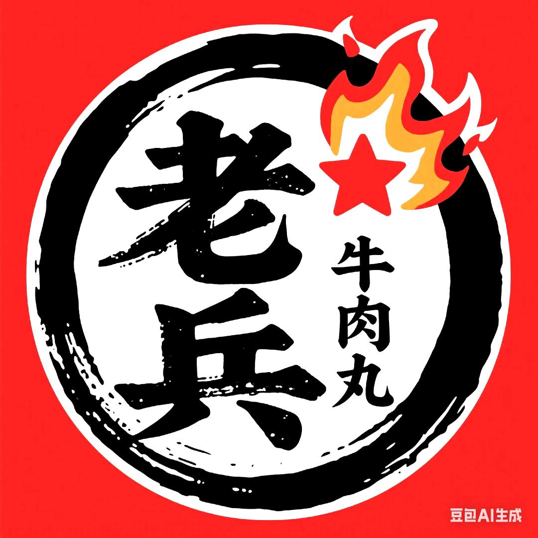 老兵纯鲜牛肉丸.火腿肠烤肠加工老城店