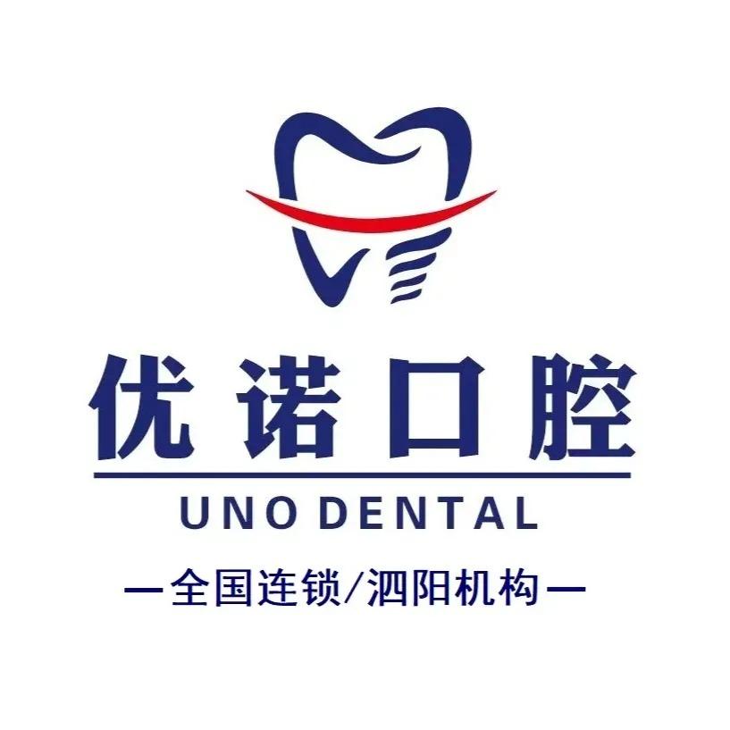 泗阳优诺口腔