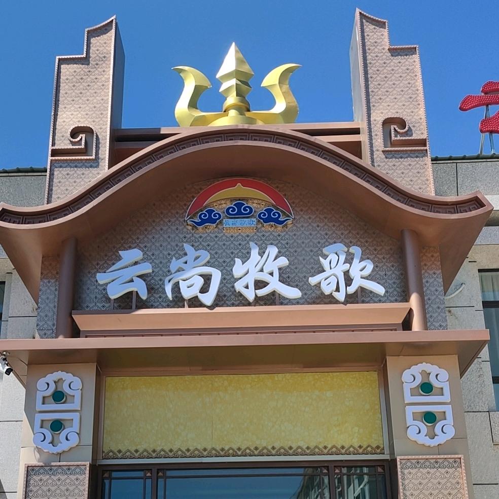 云尚牧歌蒙餐盛宴