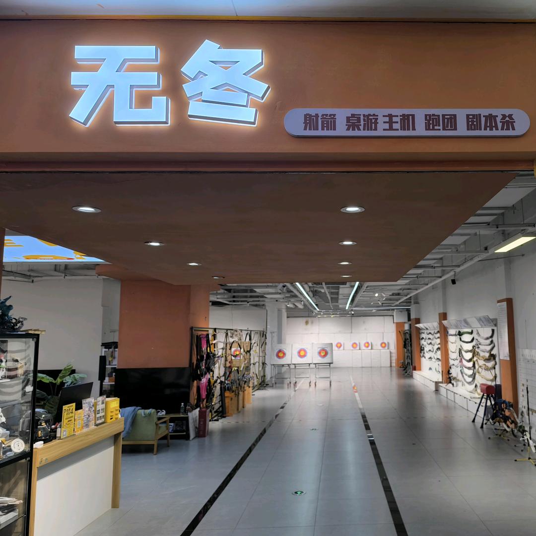 无冬·射箭·桌游·剧本杀·ps5