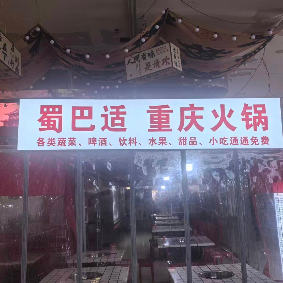 蜀巴适重庆火锅