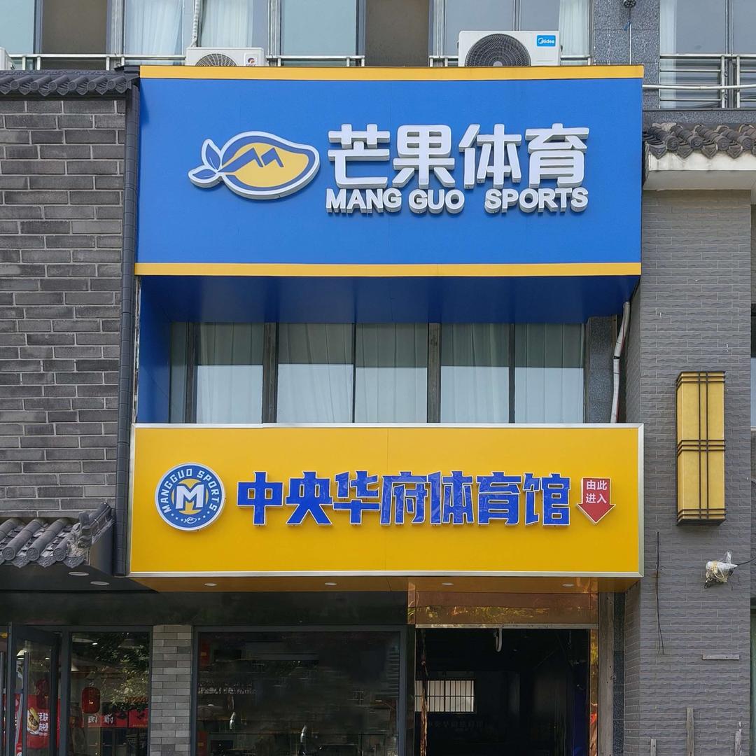 芒果体育（中央华府店）