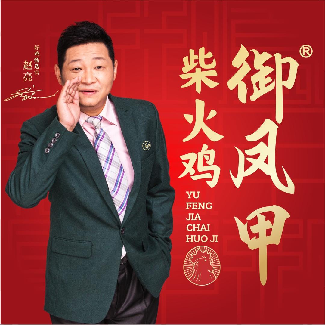 御凤甲柴火鸡清水河店