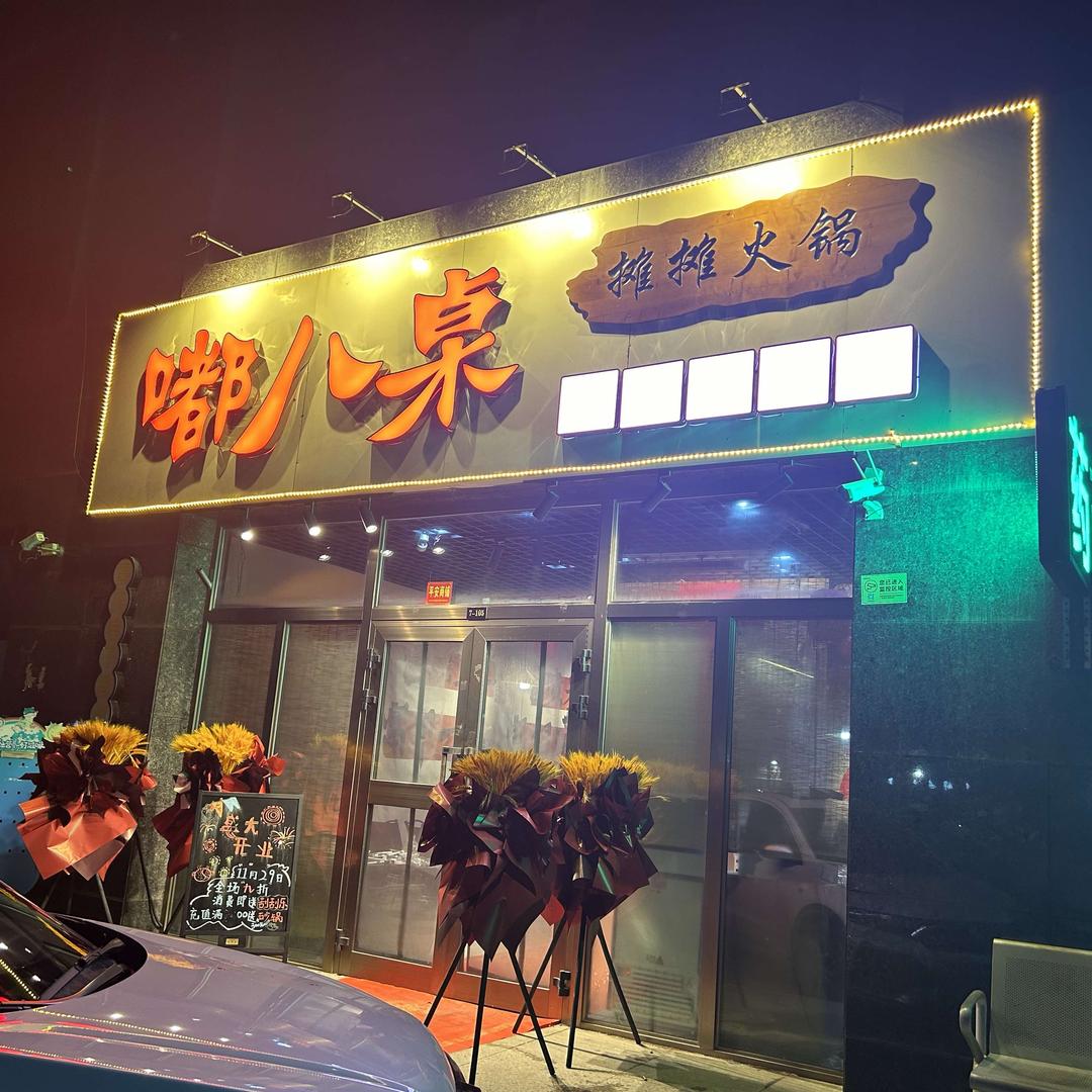 嘟八桌摊摊火锅（中杰新城店）