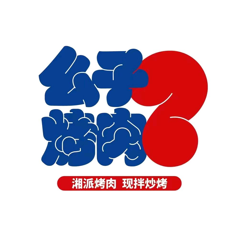 么子烤肉