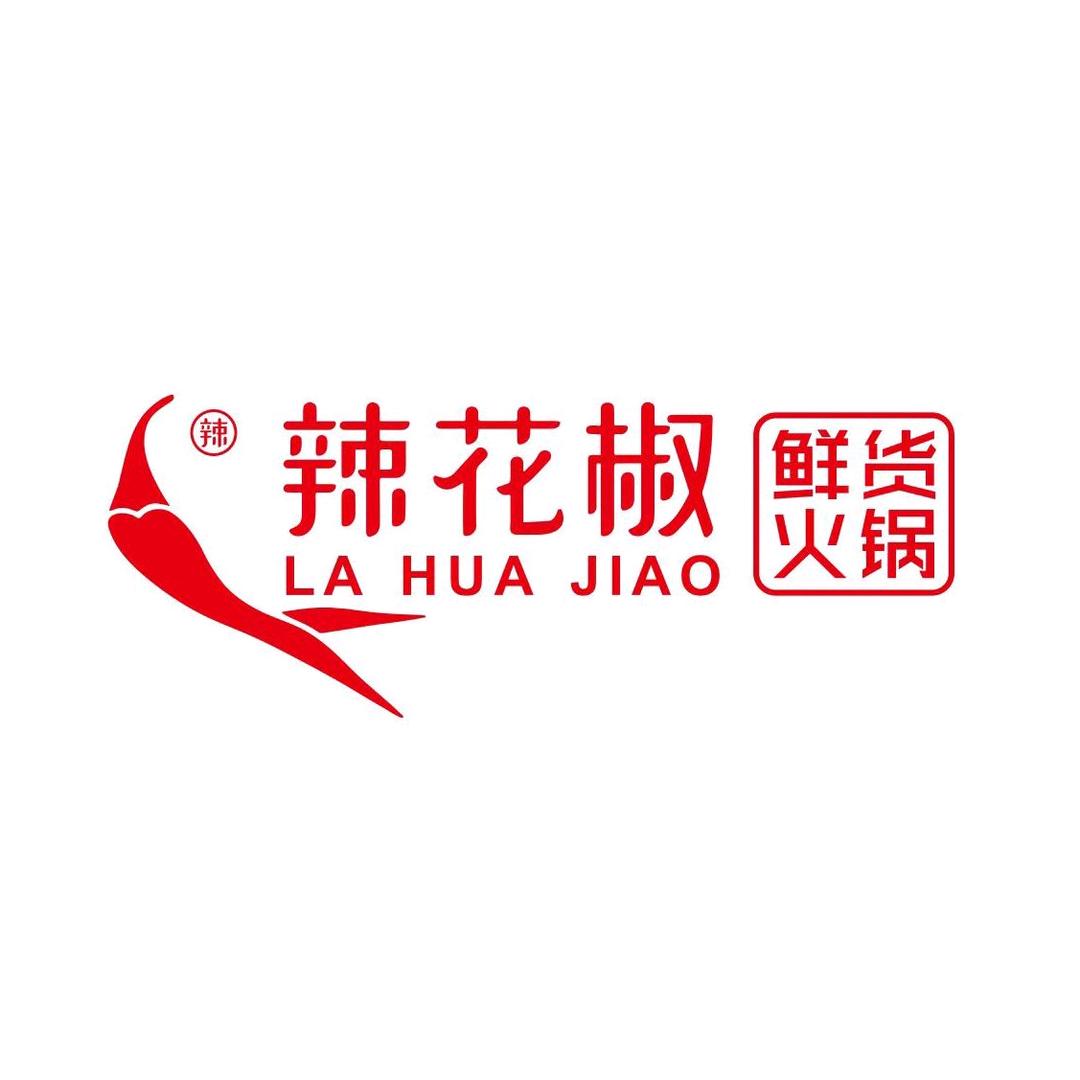 辣花椒鲜货火锅绵阳(御营店)