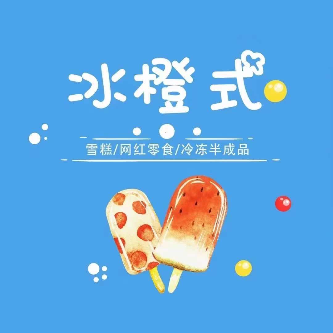 冰橙式雪糕专营店