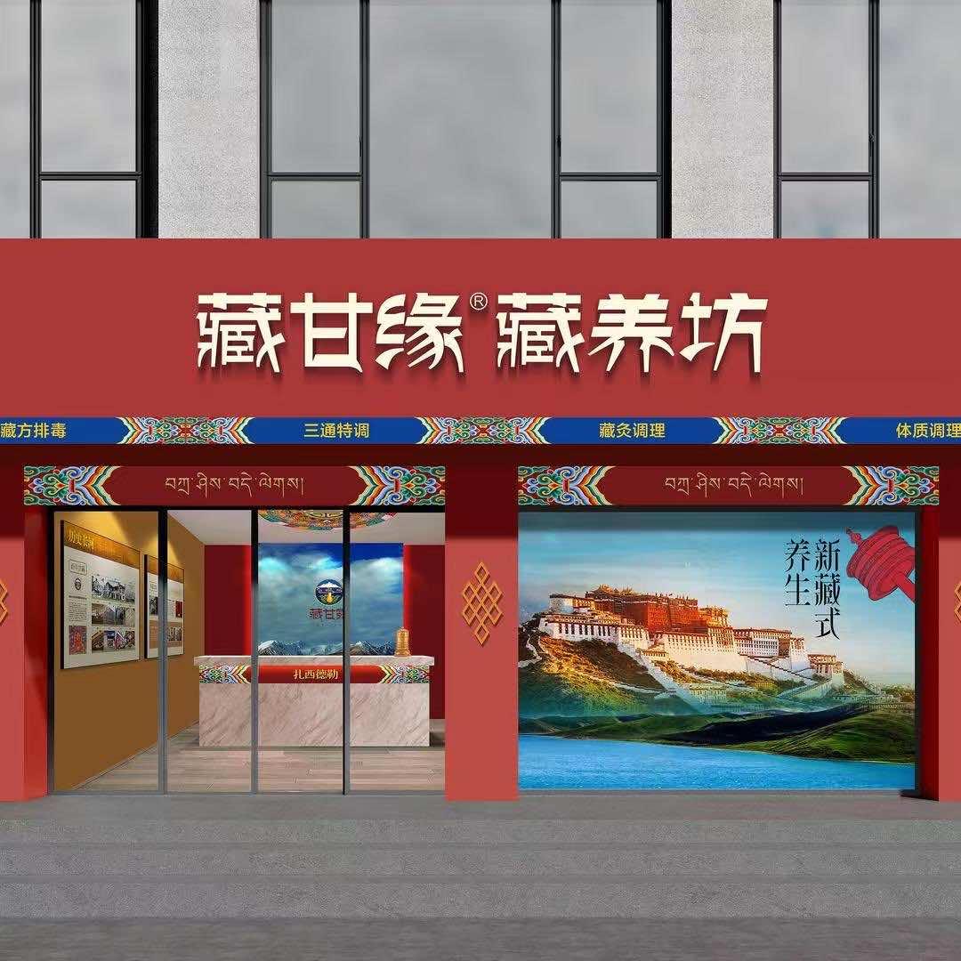 藏甘缘藏养坊(紫金时代店)