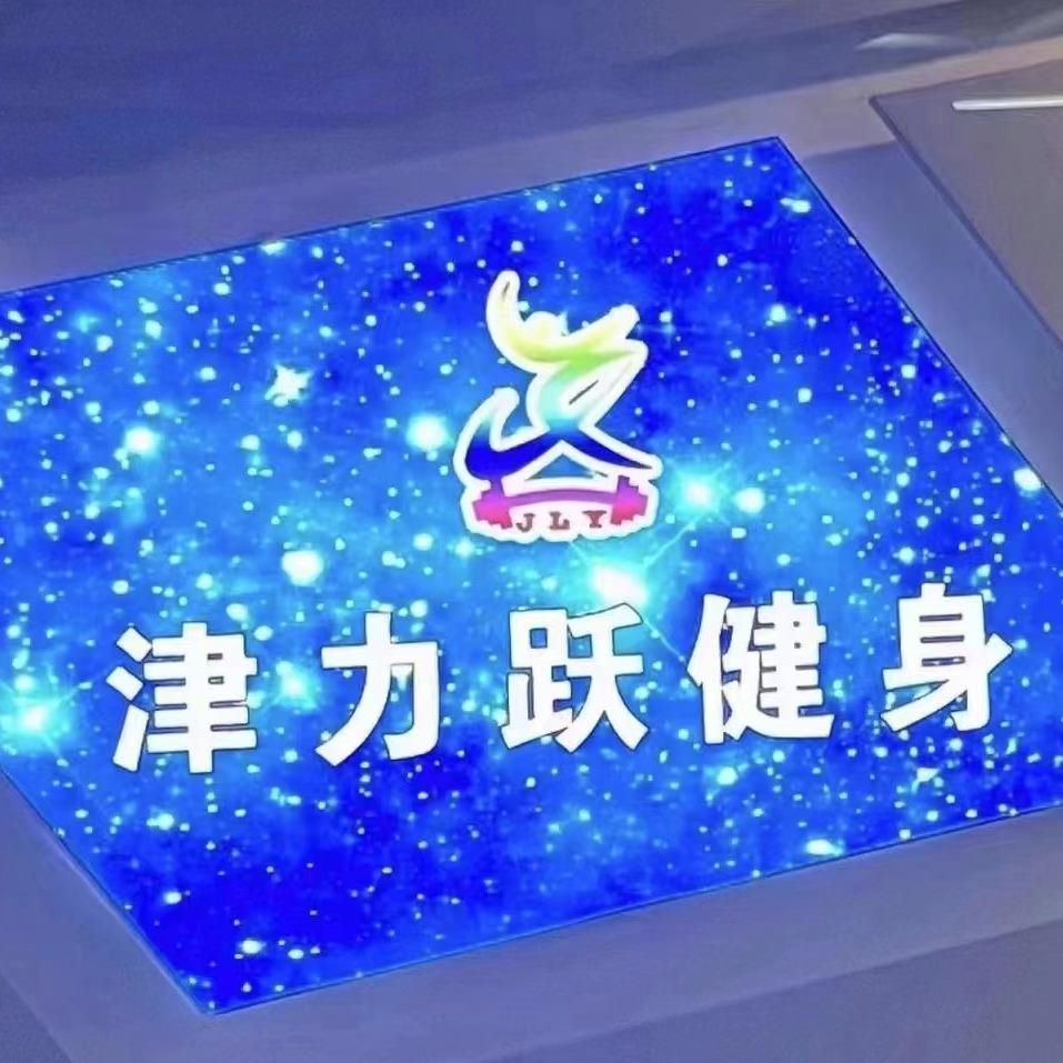 津力跃游泳健身