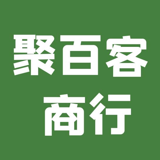 锦绣园聚百客商行（仕多惠）