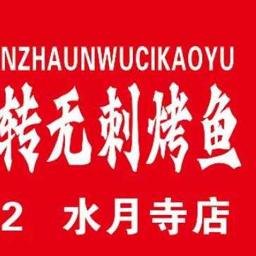唇上香旋转无刺烤鱼