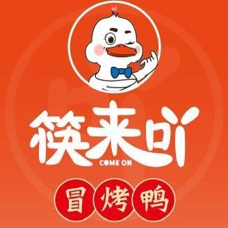 筷来吖有料小火锅峄城区中心街店