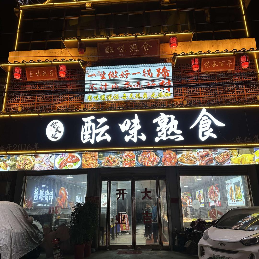 酝味熟食官方号