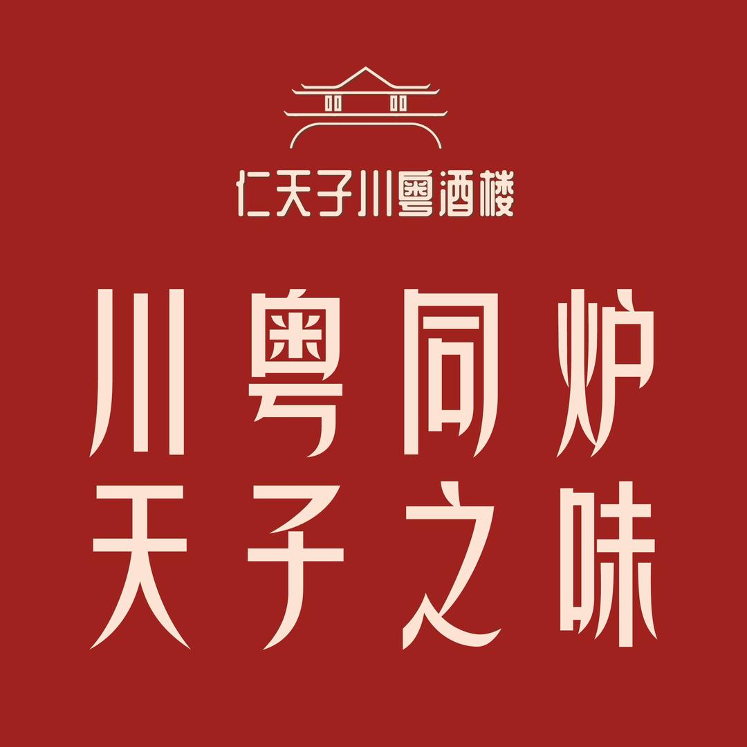 仁天子川粤酒楼