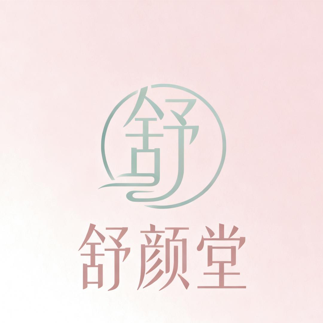 舒颜堂美容养生馆官方号