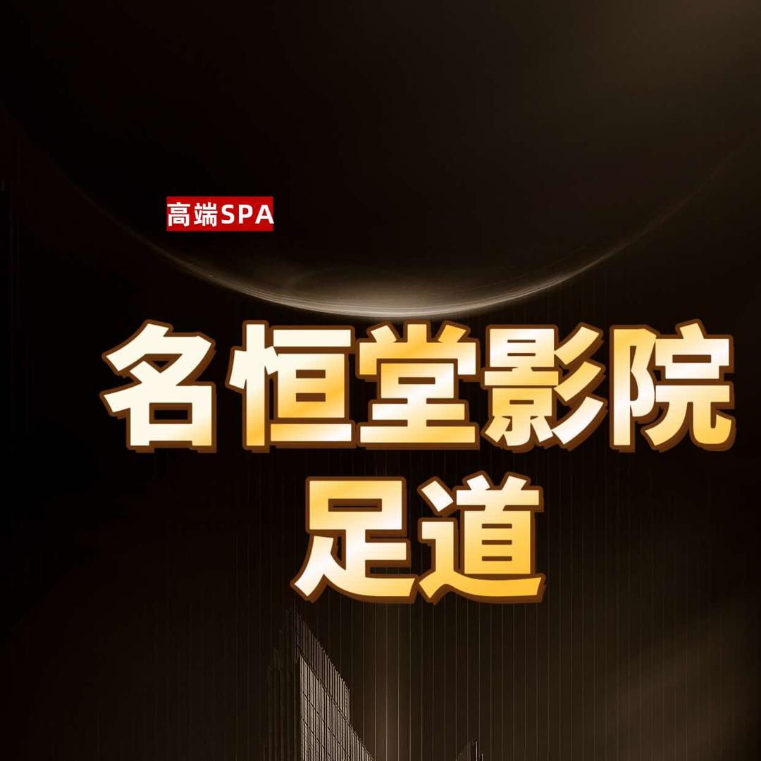 名恒堂影院足道（鞋塘店）