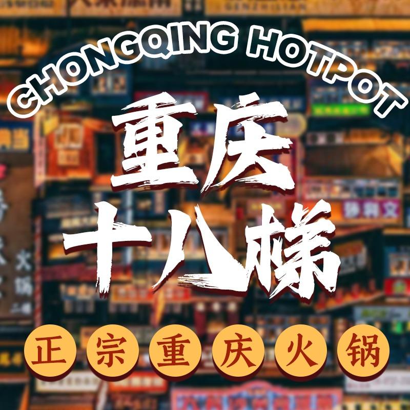 重庆十八梯老火锅