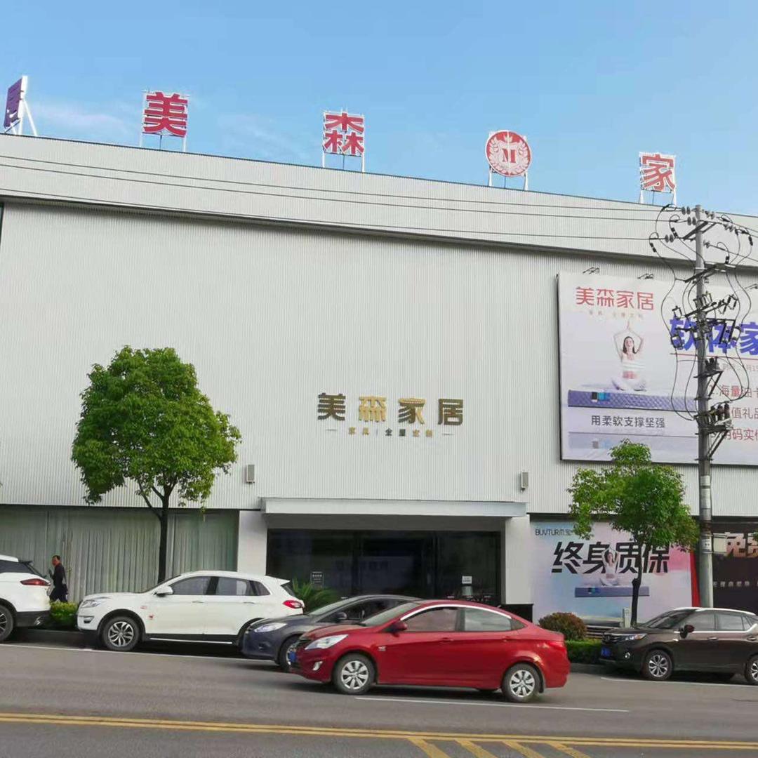 凯里｜美森家居