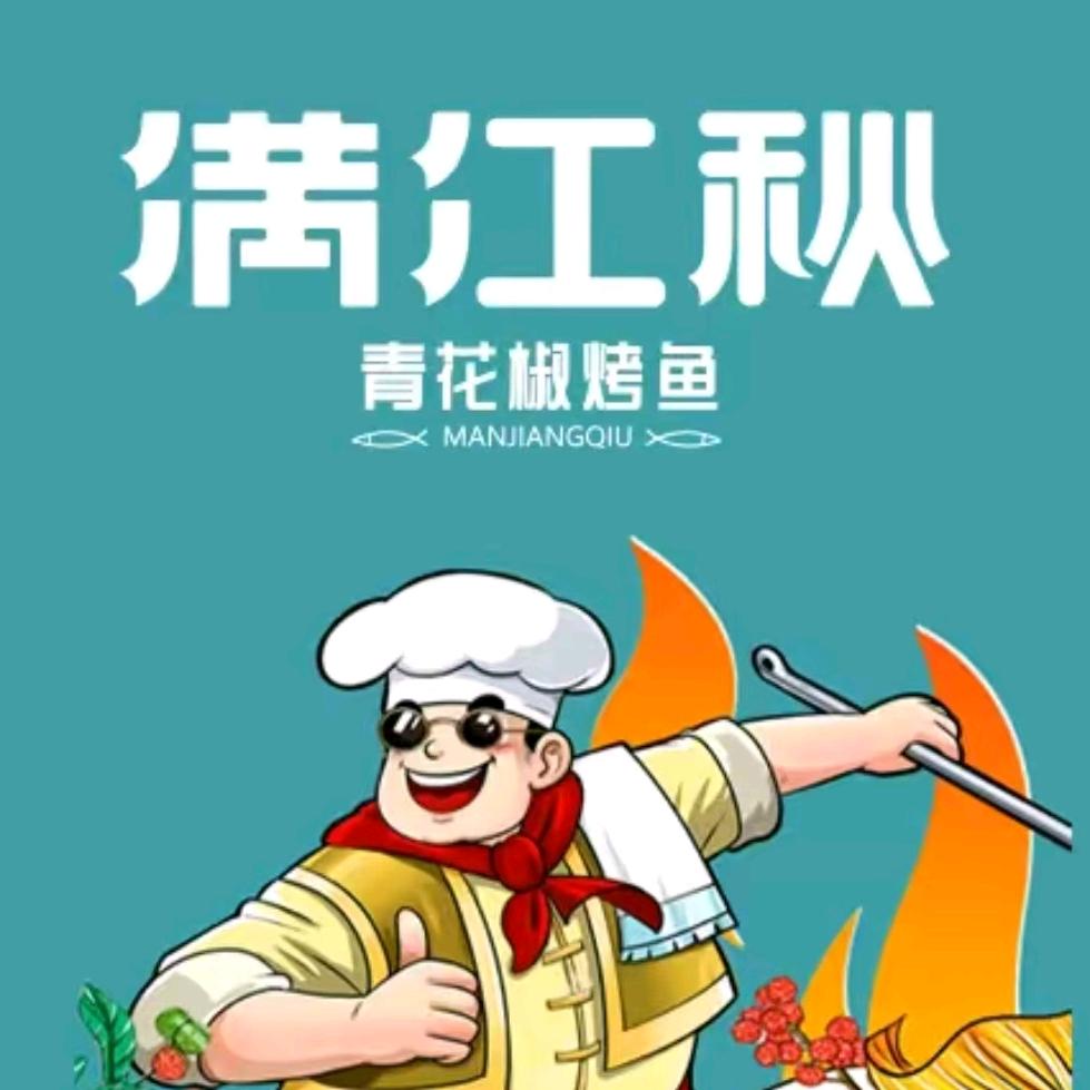 满江秋青花椒烤鱼｜五台山南门高速路口店