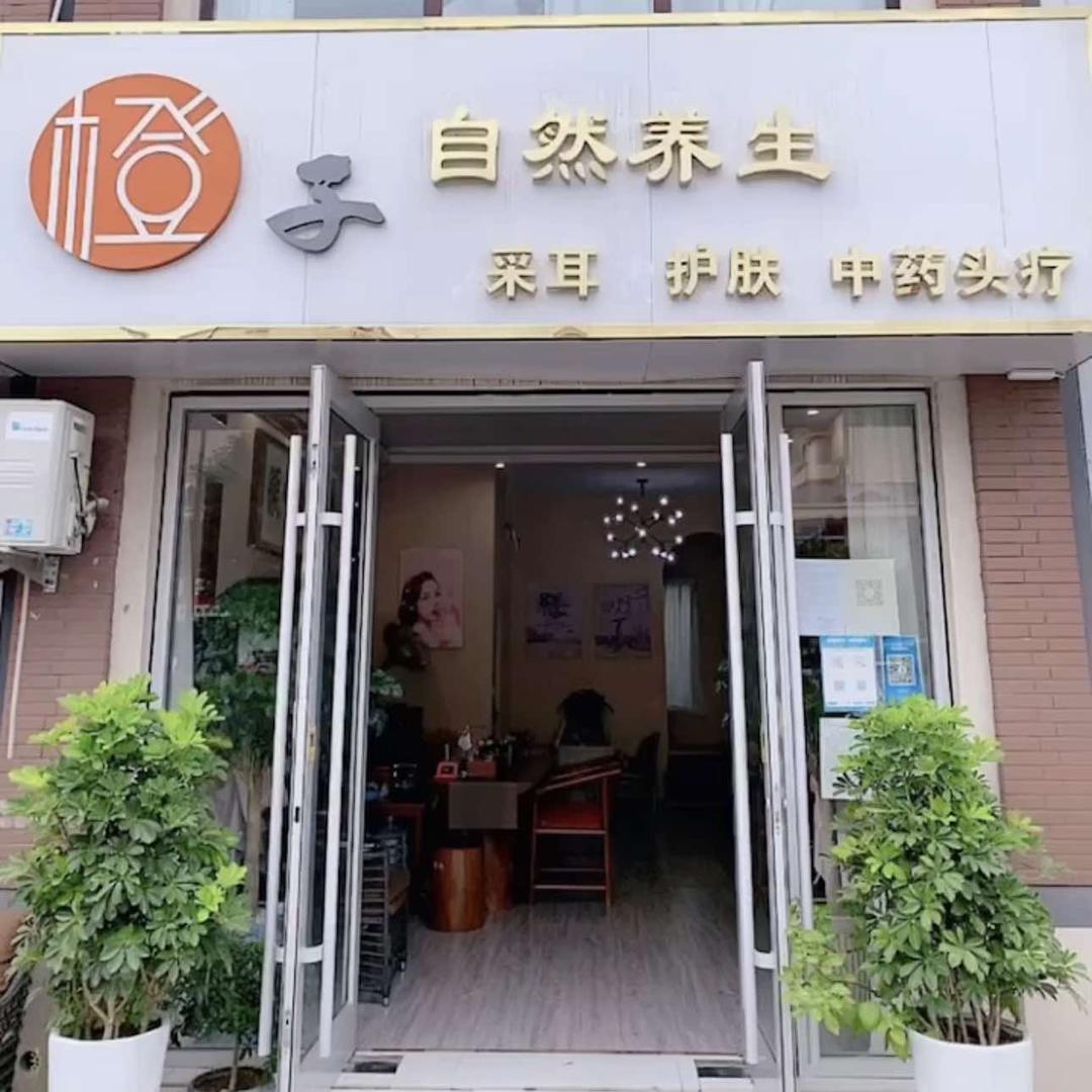 临沂经济技术开发区橙子自然养生馆