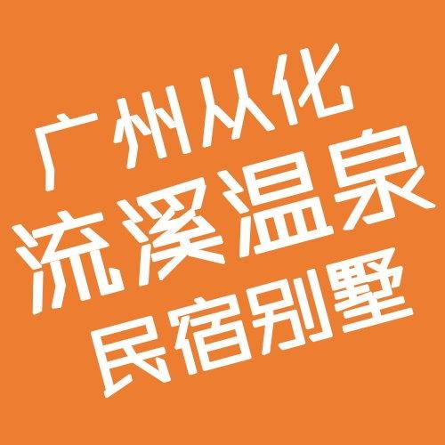 广州市从化流溪温泉丨碧水新村别墅