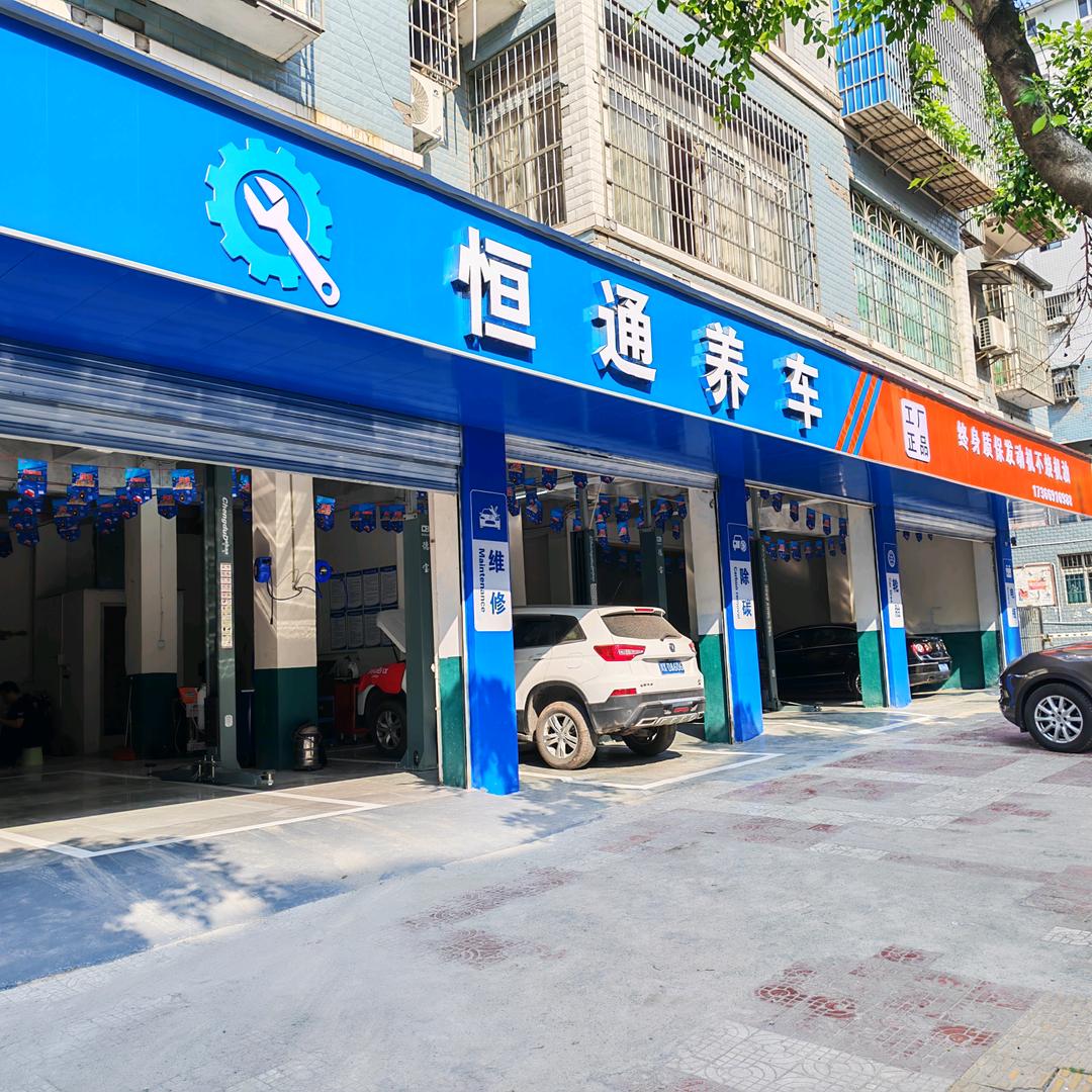 恒通养车
