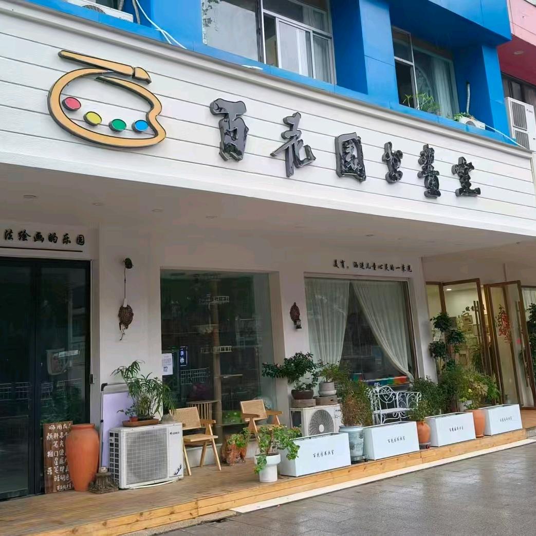 百花园书画室官方号