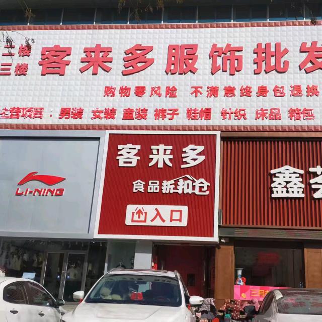 客来多食品折扣仓