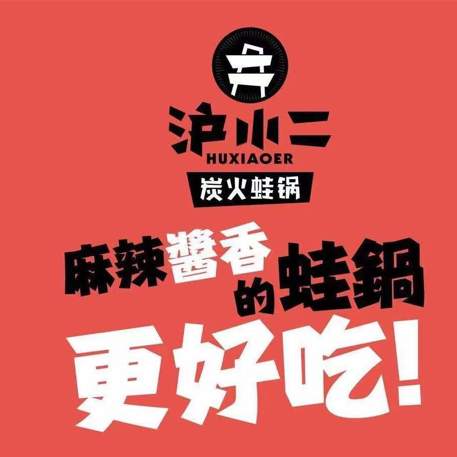沪小二炭火蛙锅（嘉兴经开万达广场）