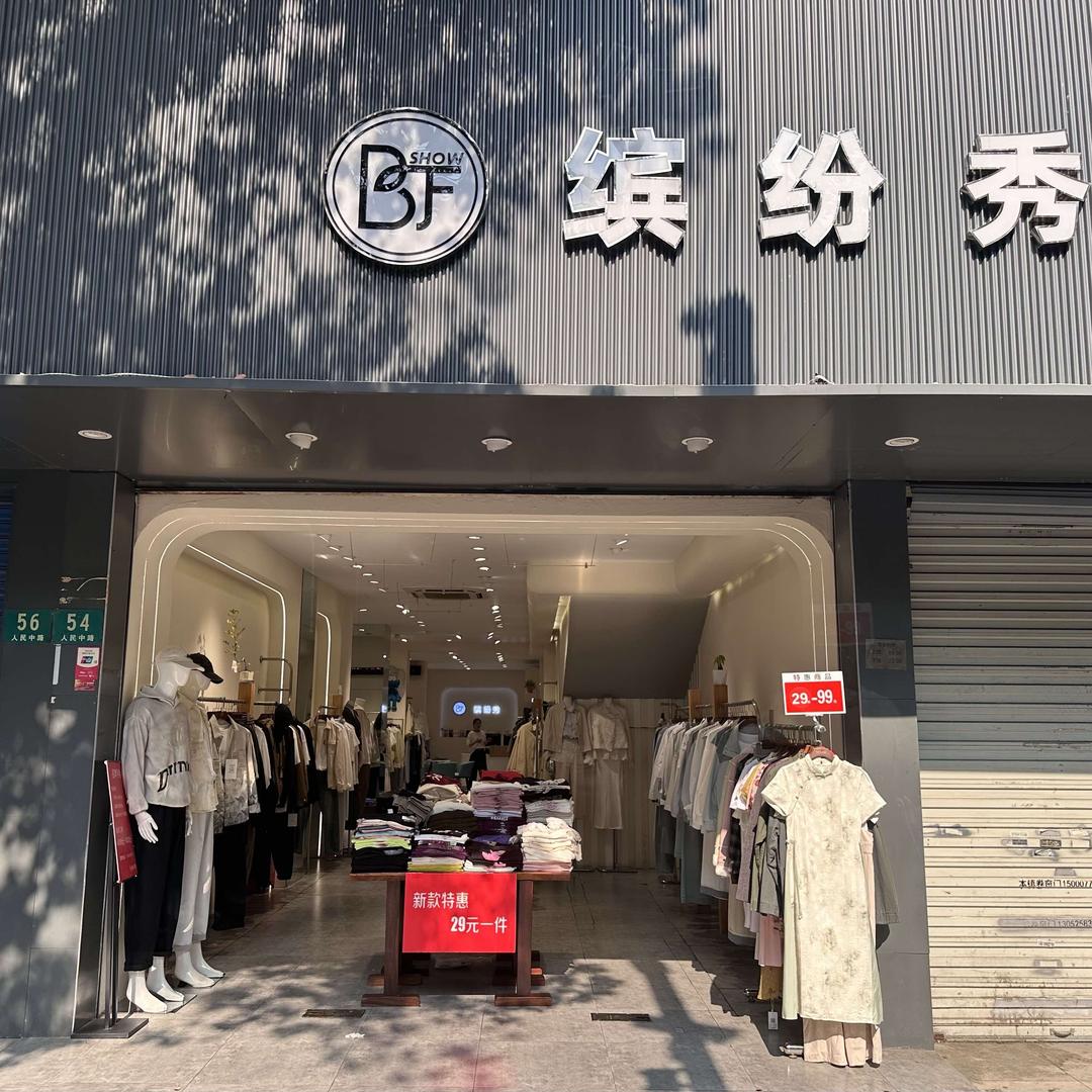 BFSHOW缤纷秀（人民中路店）