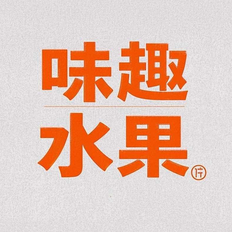 味趣水果(万豪中心店)官方号