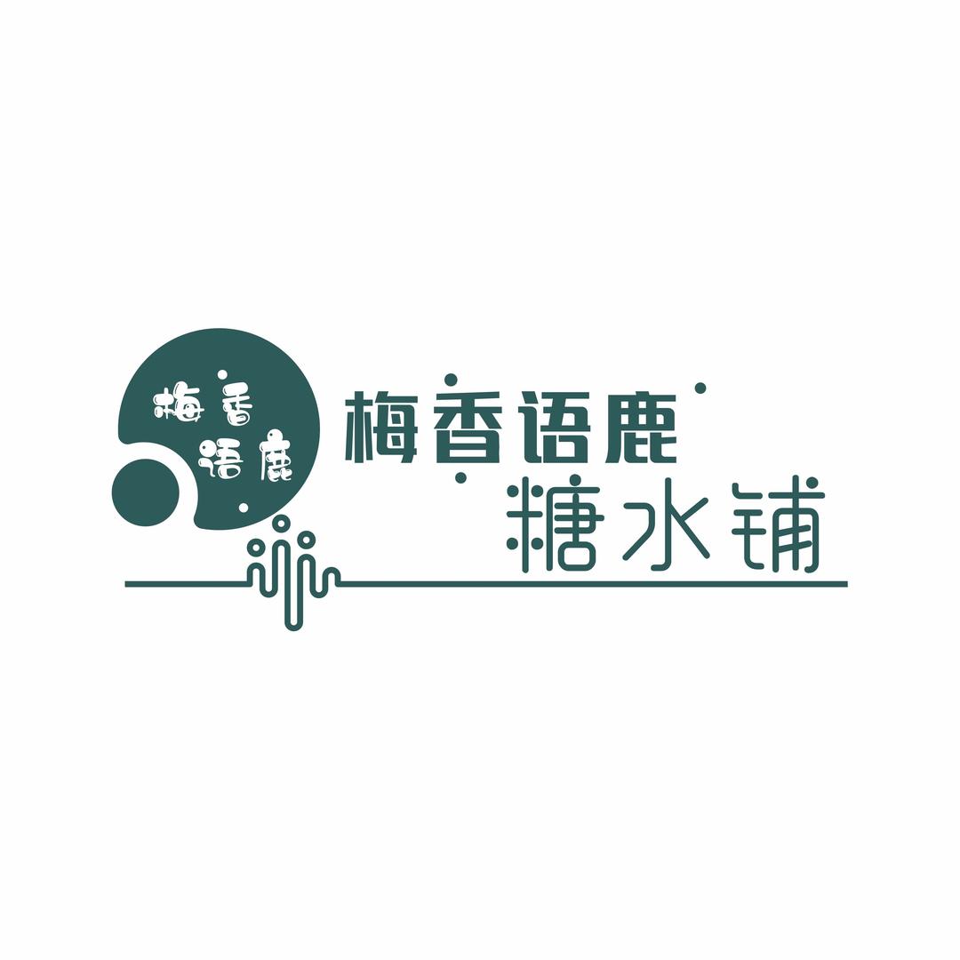 梅·香语鹿（吾悦店）