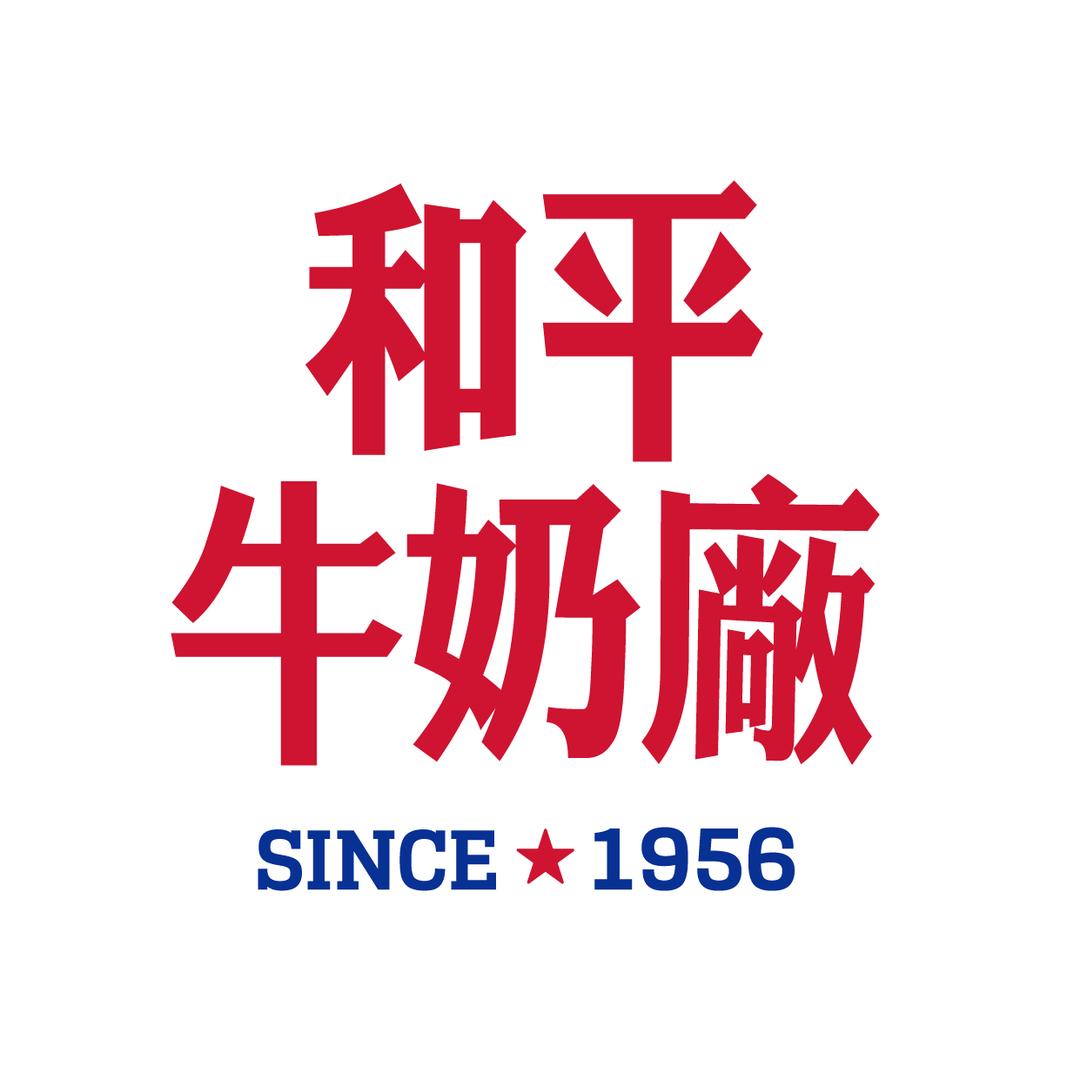 和平 牛奶厂