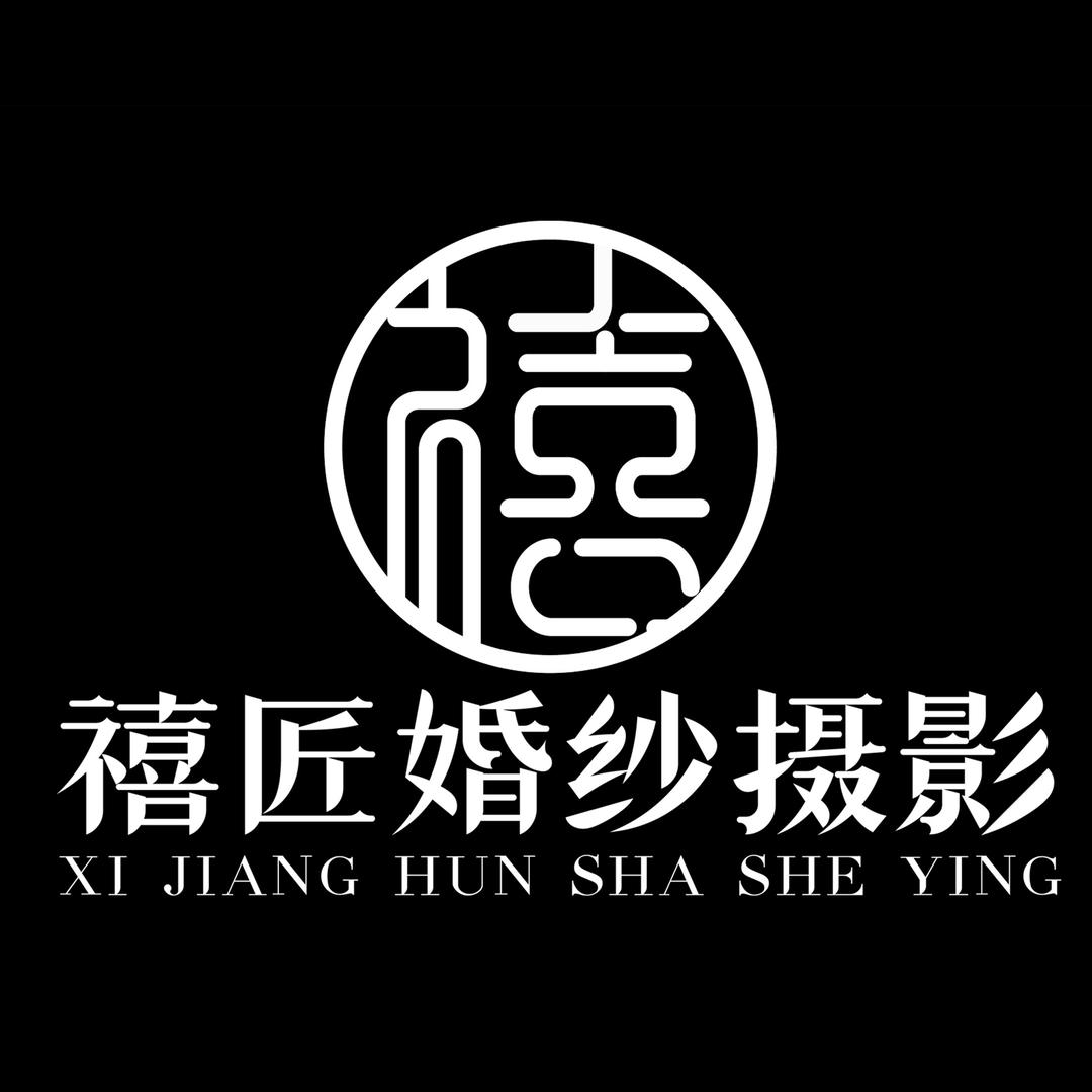 宁晋县禧匠摄影店