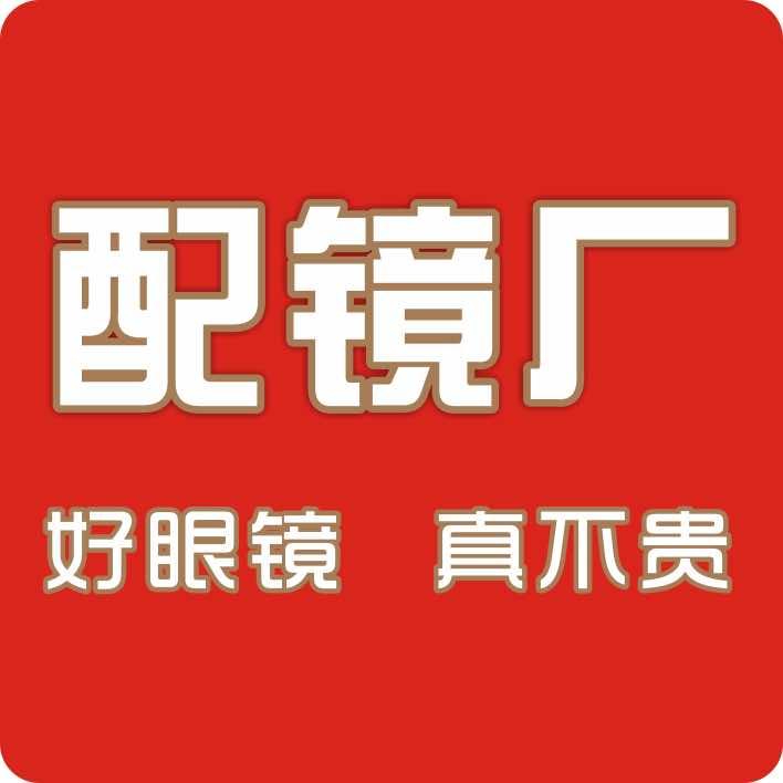 互联网配镜工厂