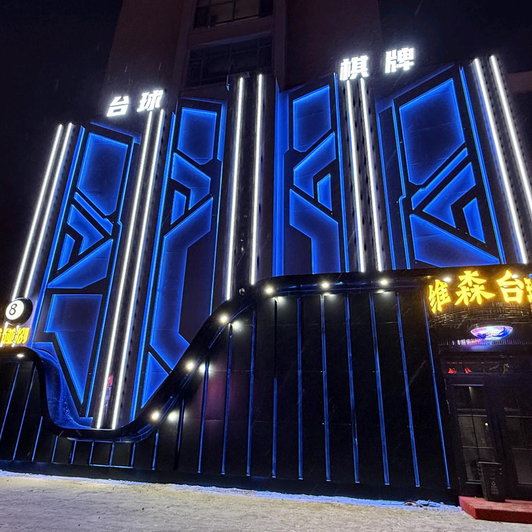 维森台球俱乐部