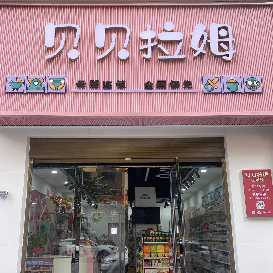 西乡县贝贝拉姆母婴店