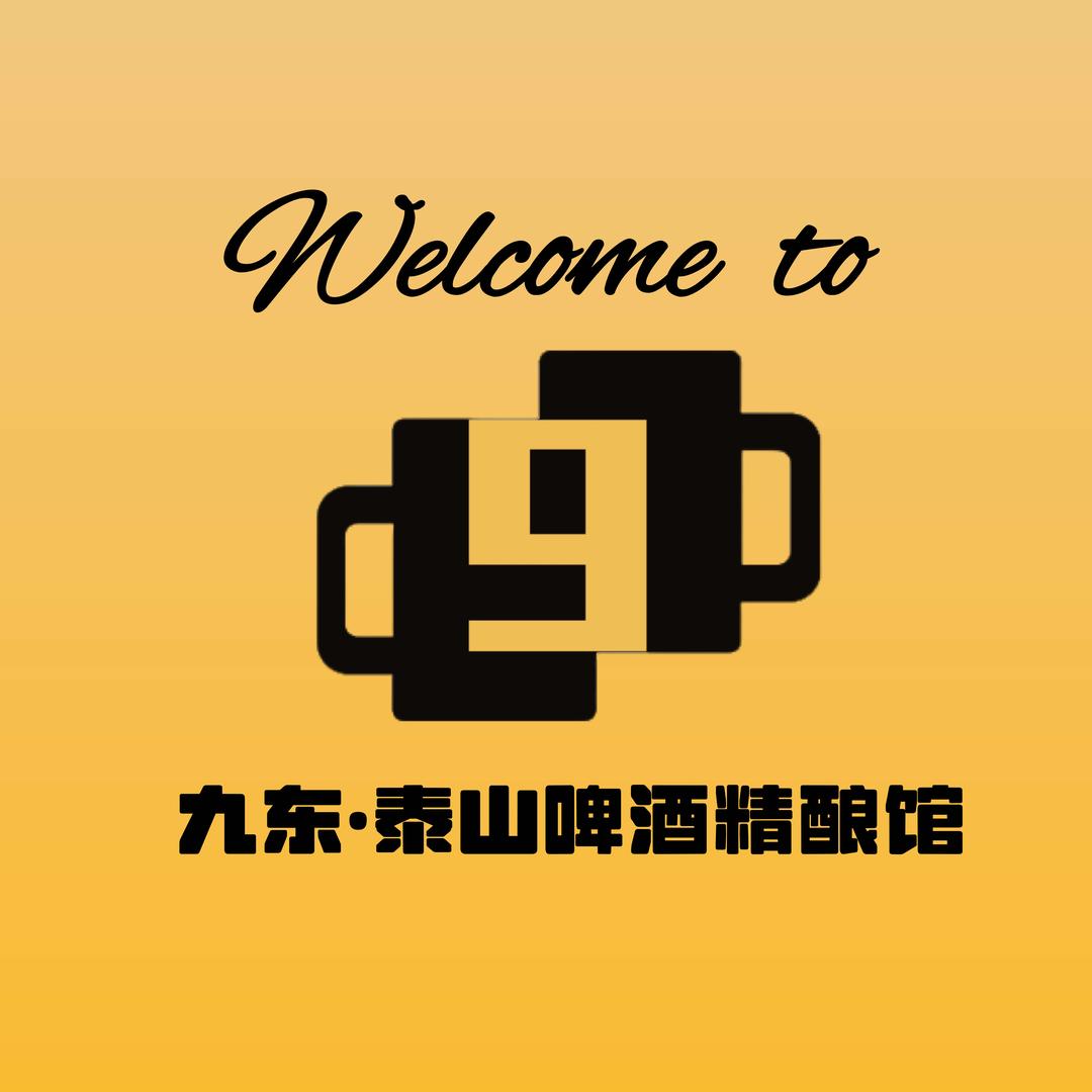 九东泰啤精酿馆官方号