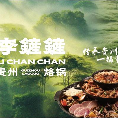 李鏟鏟贵州烙锅(昆明店)